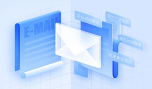 企业邮件服务，守护信息安全